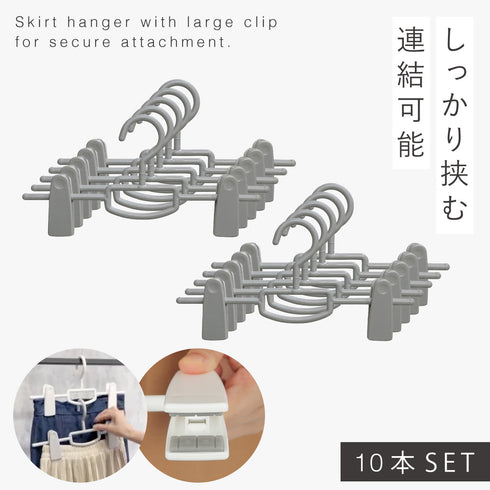 モノクローゼット スカートハンガー ビッグクリップ